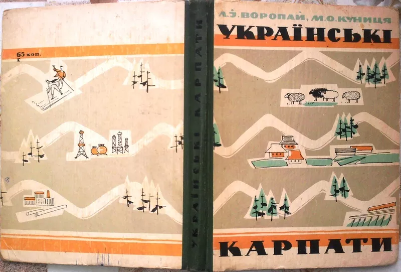 Українські Карпати : фізико-географічний нарис . Л.І. Воропай,  М.О. Ку