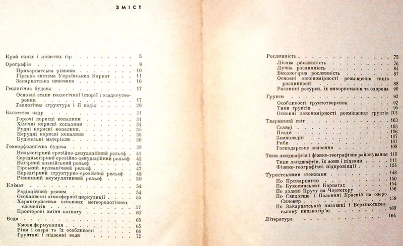 Українські Карпати : фізико-географічний нарис . Л.І. Воропай,  М.О. Ку 2