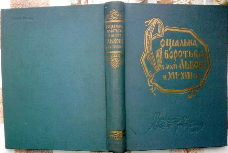 Соціальна боротьба в місті Львові в XVI-XVIІI ст. Збірник документів. 