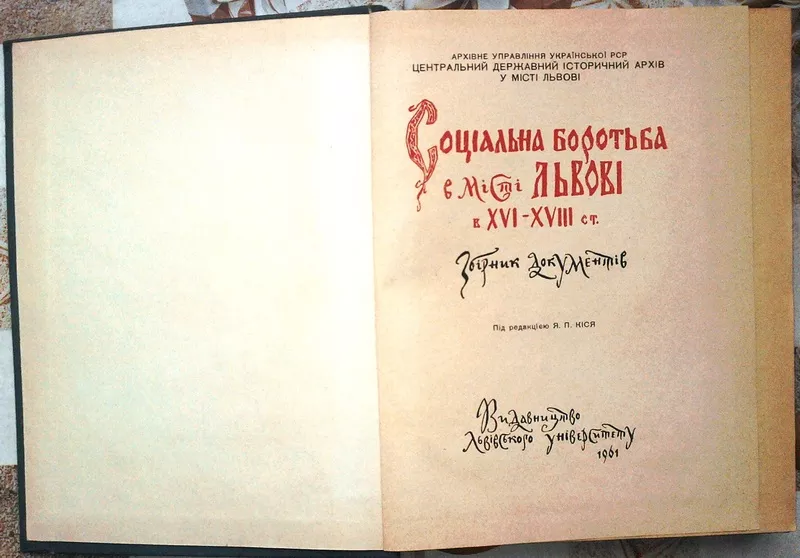 Соціальна боротьба в місті Львові в XVI-XVIІI ст. Збірник документів.  2