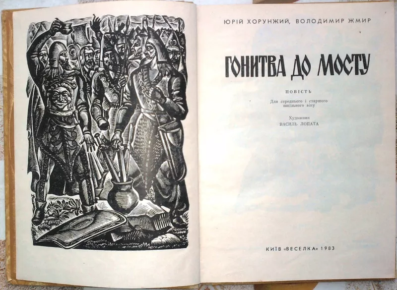 Хорунжий Ю.,  Жмир В.  Гонитва до мосту.  Повість.  Художник В.Лопата.  2