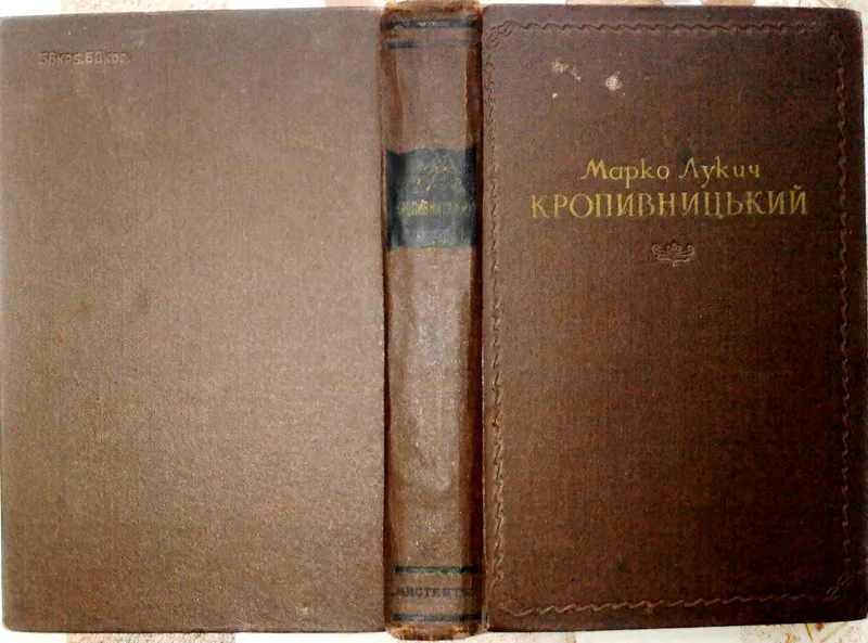 Марко Лукич Кропивницький.Збірник статей,  спогадів і матеріалів.1955р.