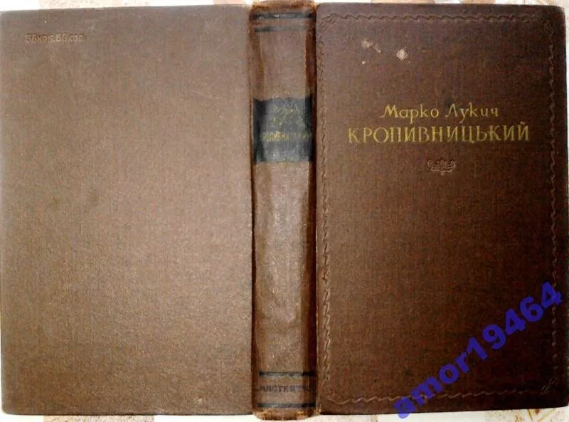  Кропивницький.  Збірник статей,  спогадів і матеріалів. 1955 р.