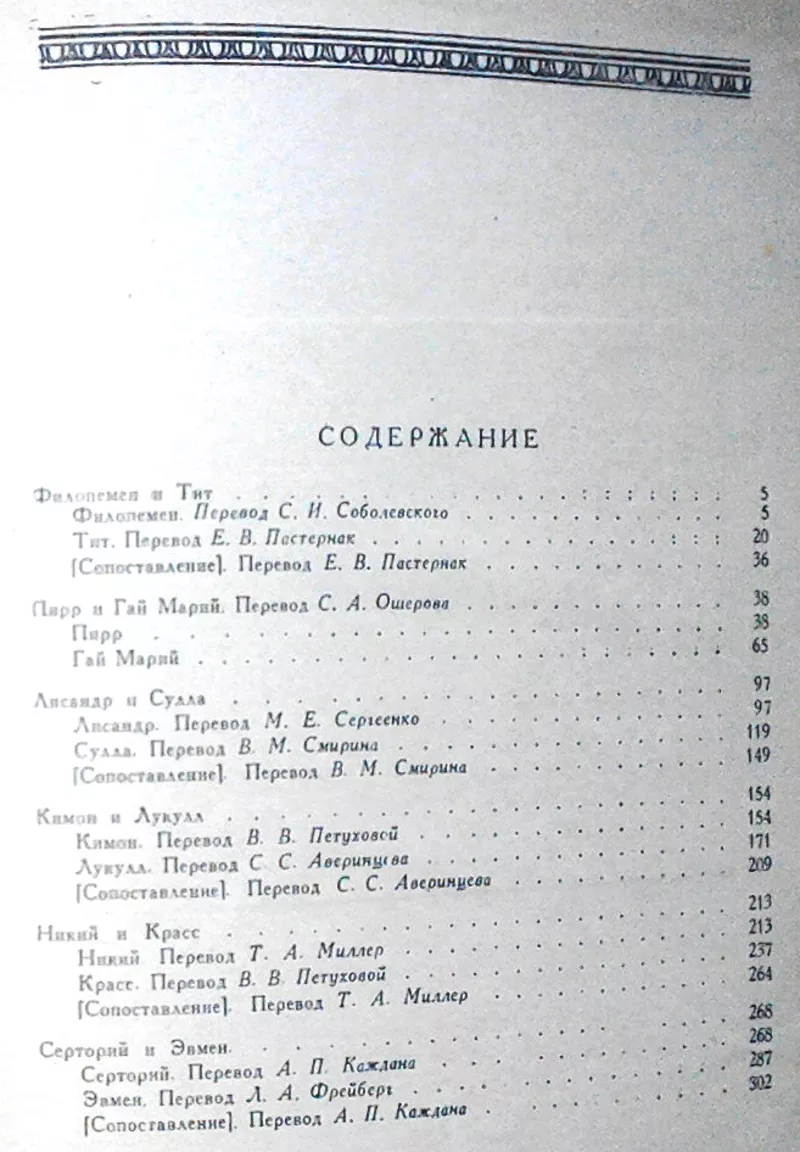 Плутарх.  Сравнительные Жизнеописания в 3т.  Том 2.  серия ЛитПам 3