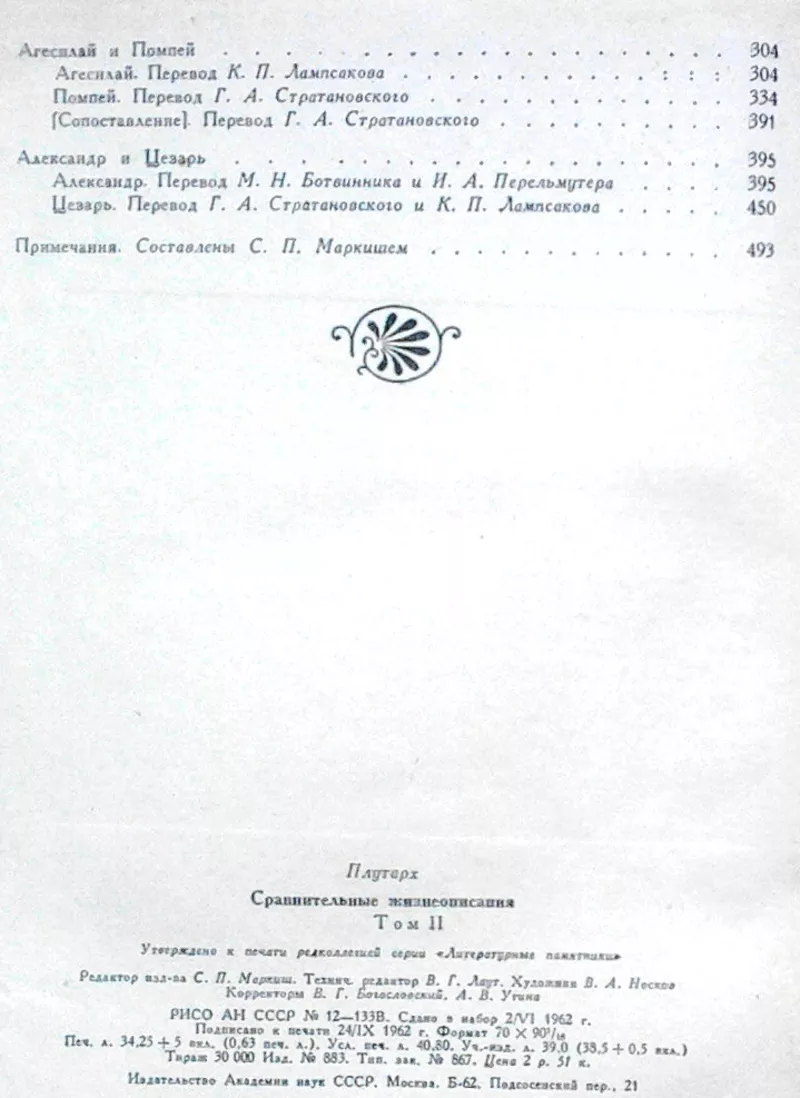 Плутарх.  Сравнительные Жизнеописания в 3т.  Том 2.  серия ЛитПам 4