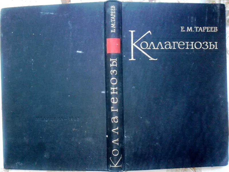 Коллагенозы. Евгений Тареев. Медицина.1965 г. 380 стр. 