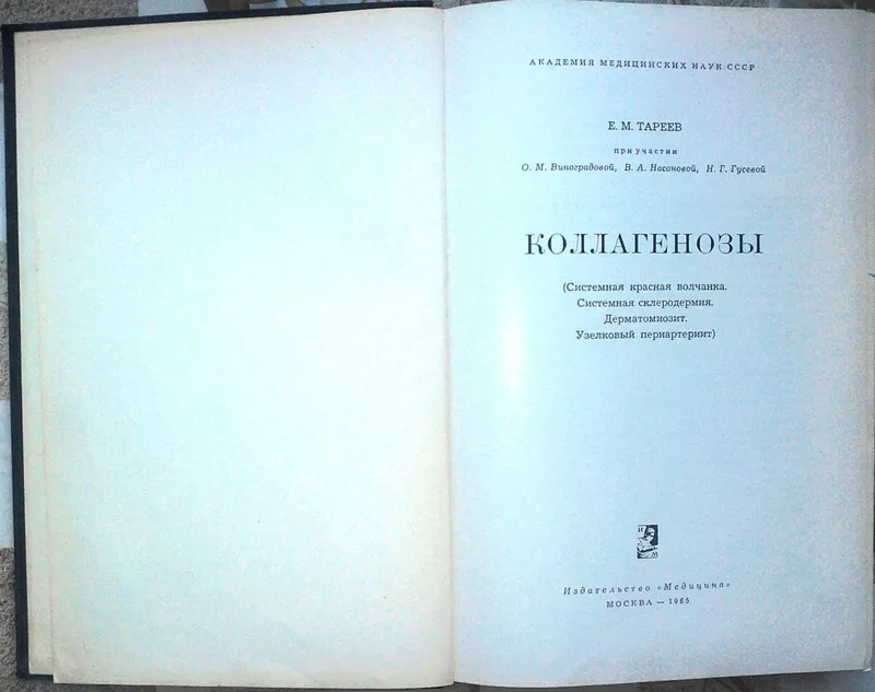 Коллагенозы. Евгений Тареев. Медицина.1965 г. 380 стр.  2