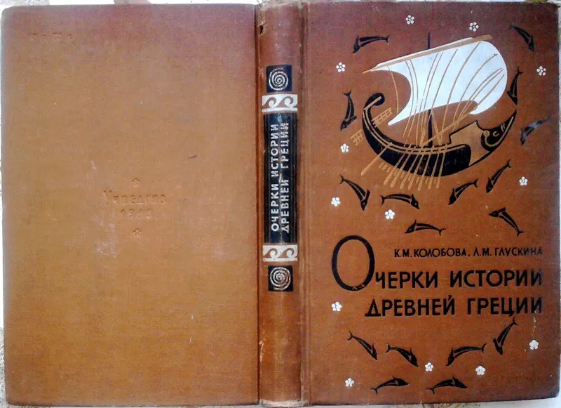  Очерки истории Древней Греции.  Пособие для учителя. 1958 г.