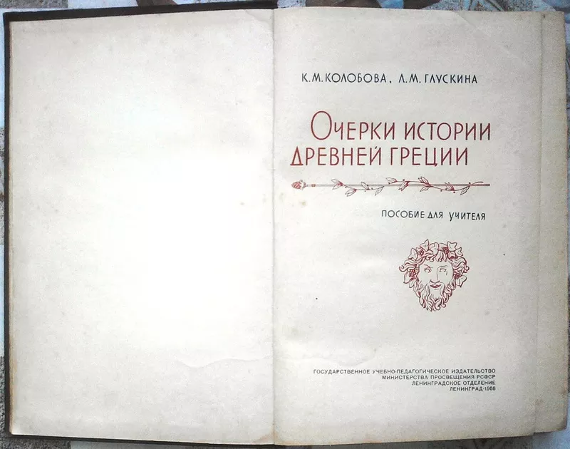  Очерки истории Древней Греции.  Пособие для учителя. 1958 г. 2