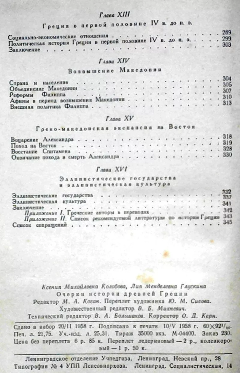  Очерки истории Древней Греции.  Пособие для учителя. 1958 г. 4