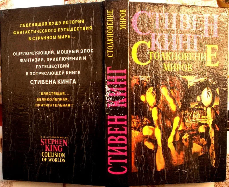  Кинг Стивен.  Столкновение миров.  Роман.  Пер. с англ. под ред. Р.В.