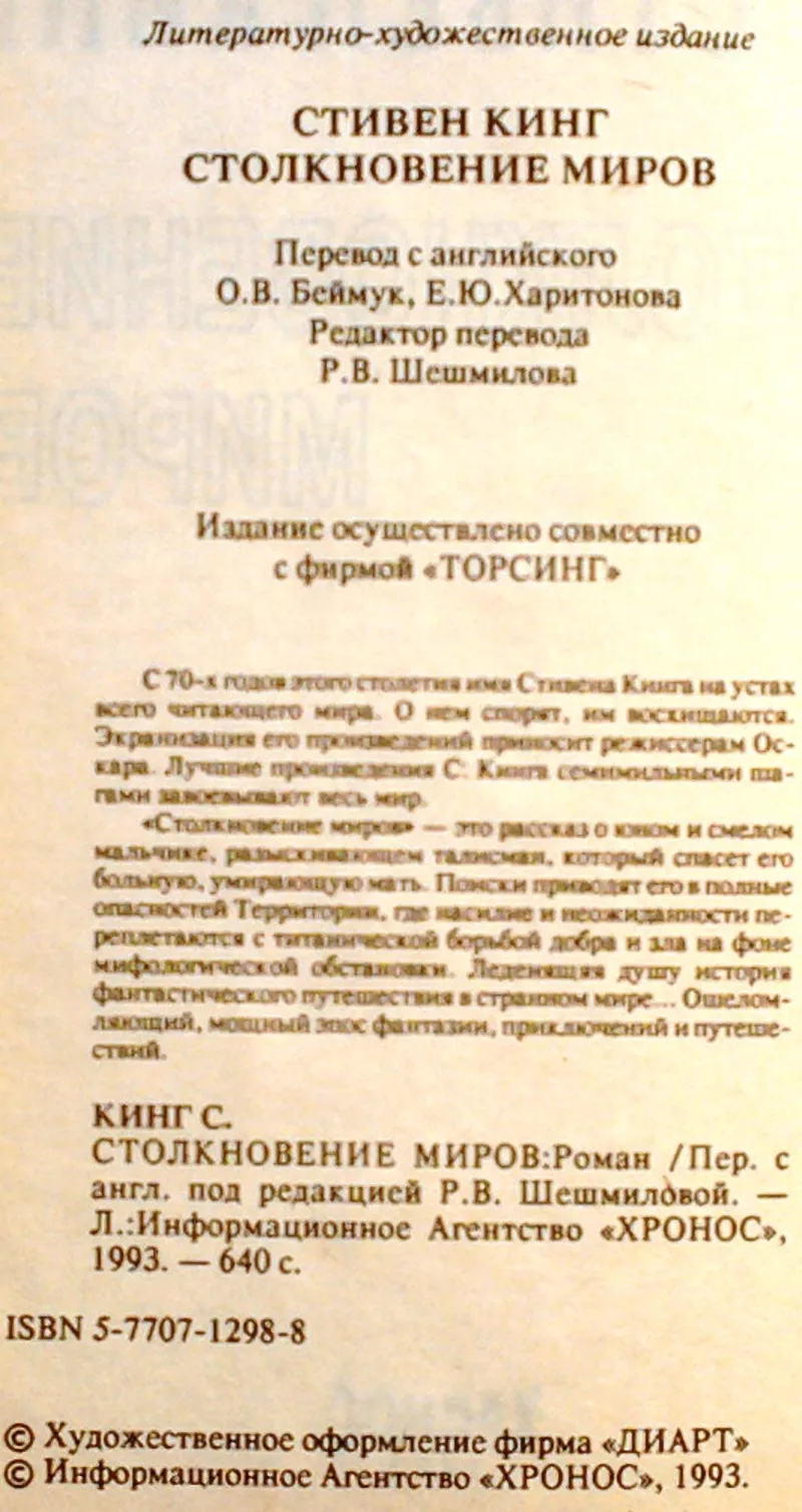  Кинг Стивен.  Столкновение миров.  Роман.  Пер. с англ. под ред. Р.В. 2