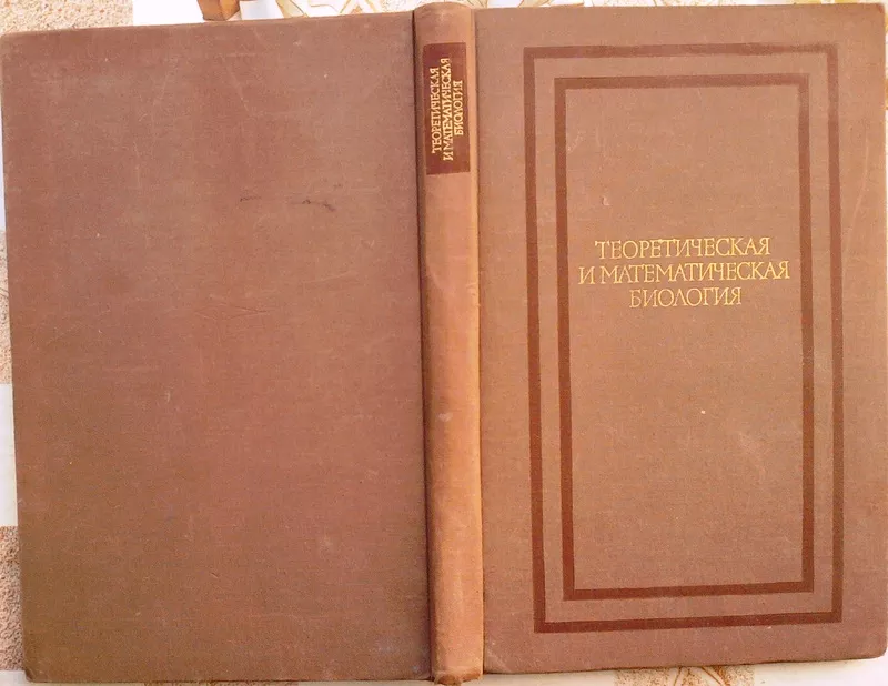 Теоретическая и математическая биология.  Пер. с англ. Ю.И. Лашкевича 