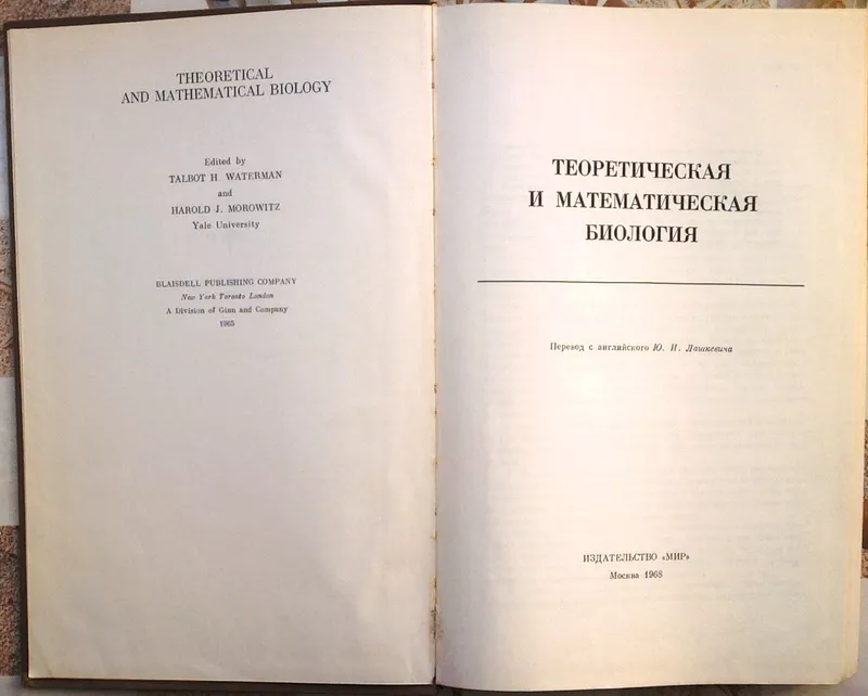 Теоретическая и математическая биология.  Пер. с англ. Ю.И. Лашкевича  2