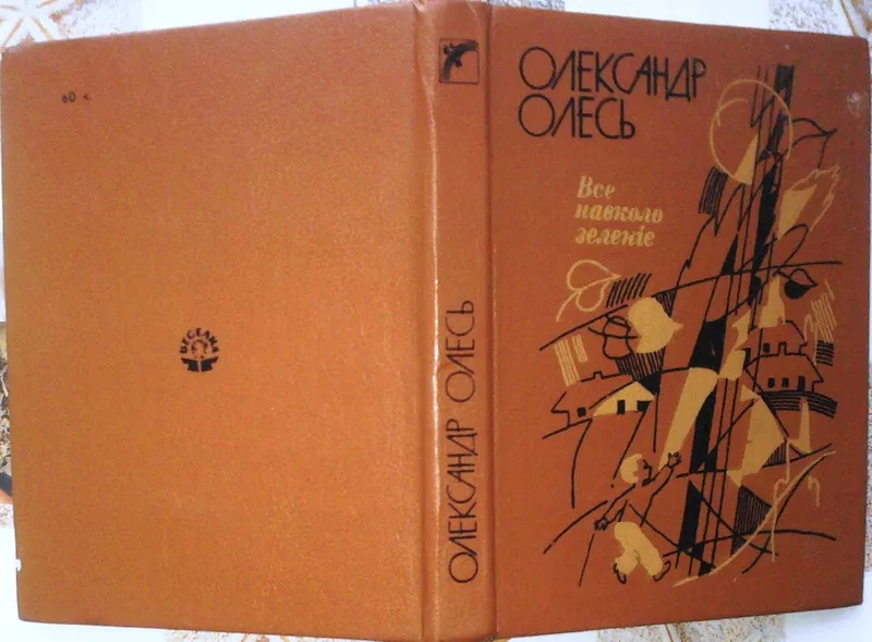 Олесь О.   Все навколо зеленіє.   Вірші,  поеми,  казки.   Упоряд.,  пере