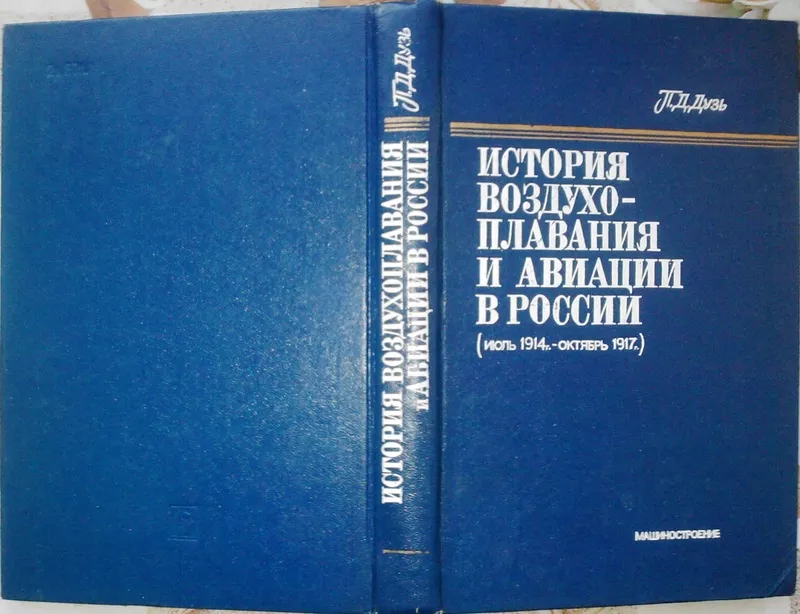  История воздухоплавания и авиации в России (июль 1914 г. - октябрю 19