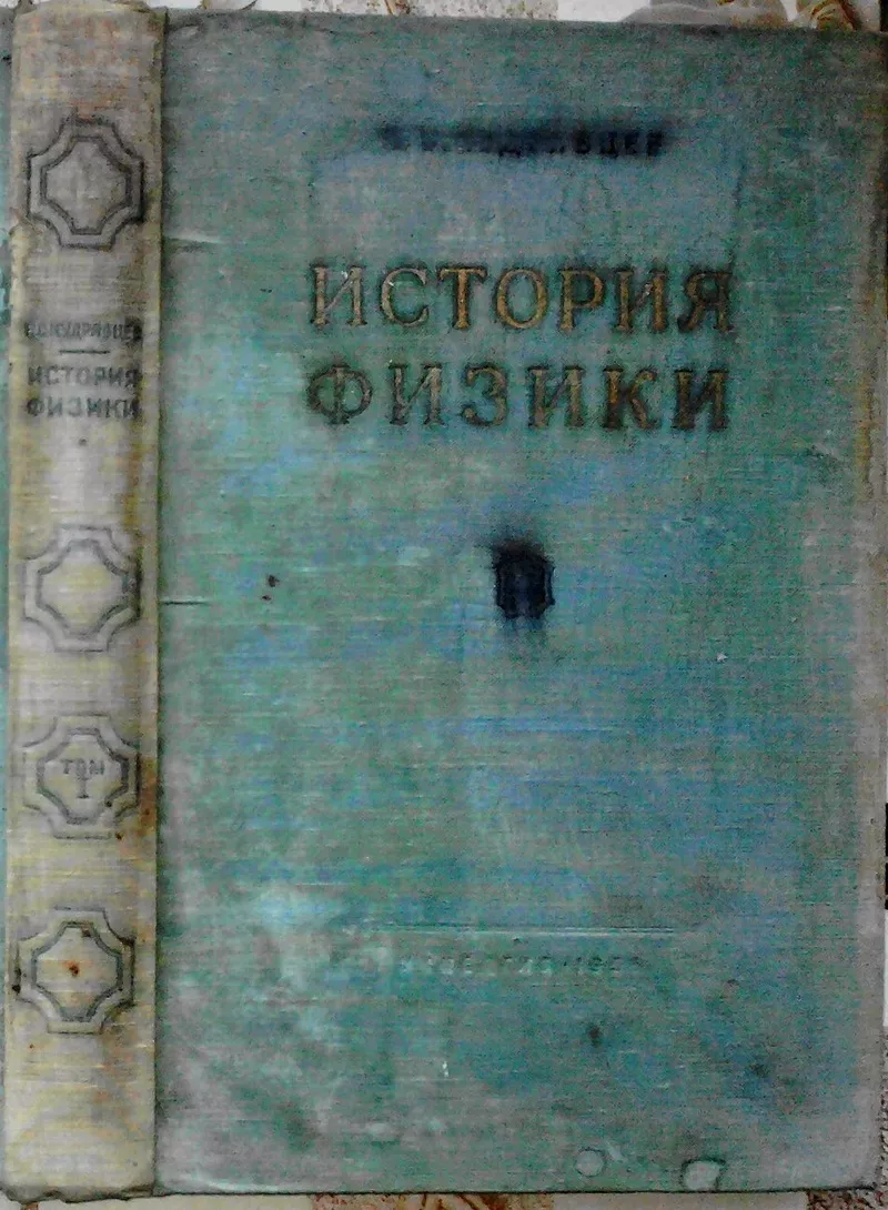 Кудрявцев П.С.  История физики .  Том 1.  От древности  до Менделеева 