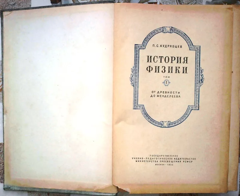 Кудрявцев П.С.  История физики .  Том 1.  От древности  до Менделеева  2