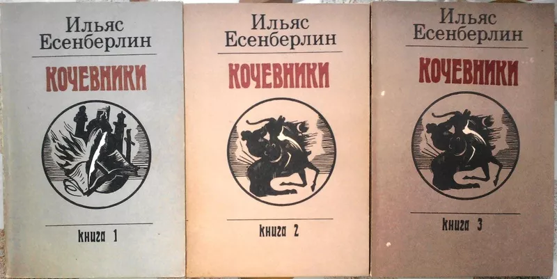 Есенберлин Ильяс.  Кочевники.  В 3-х тт.  Историческая трилогия.  