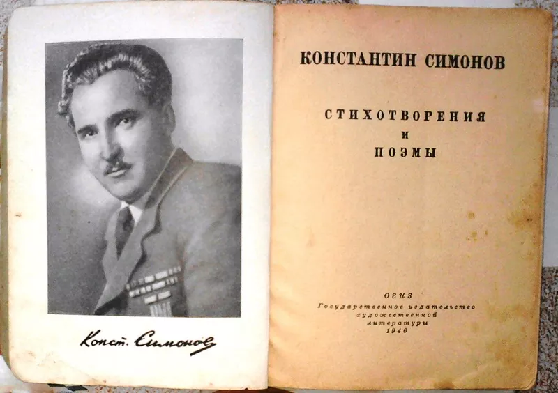 Симонов К.  Стихотворения и поэмы.  М. ОГИЗ 1946г. 255 стр. портрет.  2