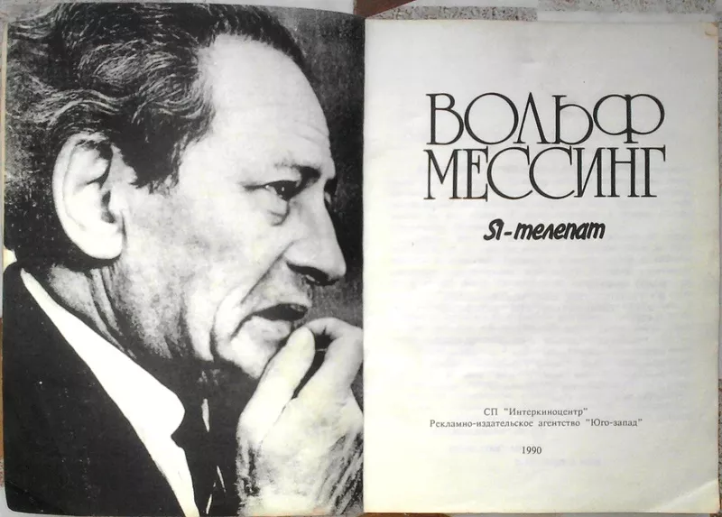 Мессинг В.  Я телепат.  М. Интеркиноцентр 1990г. 122 с.  2