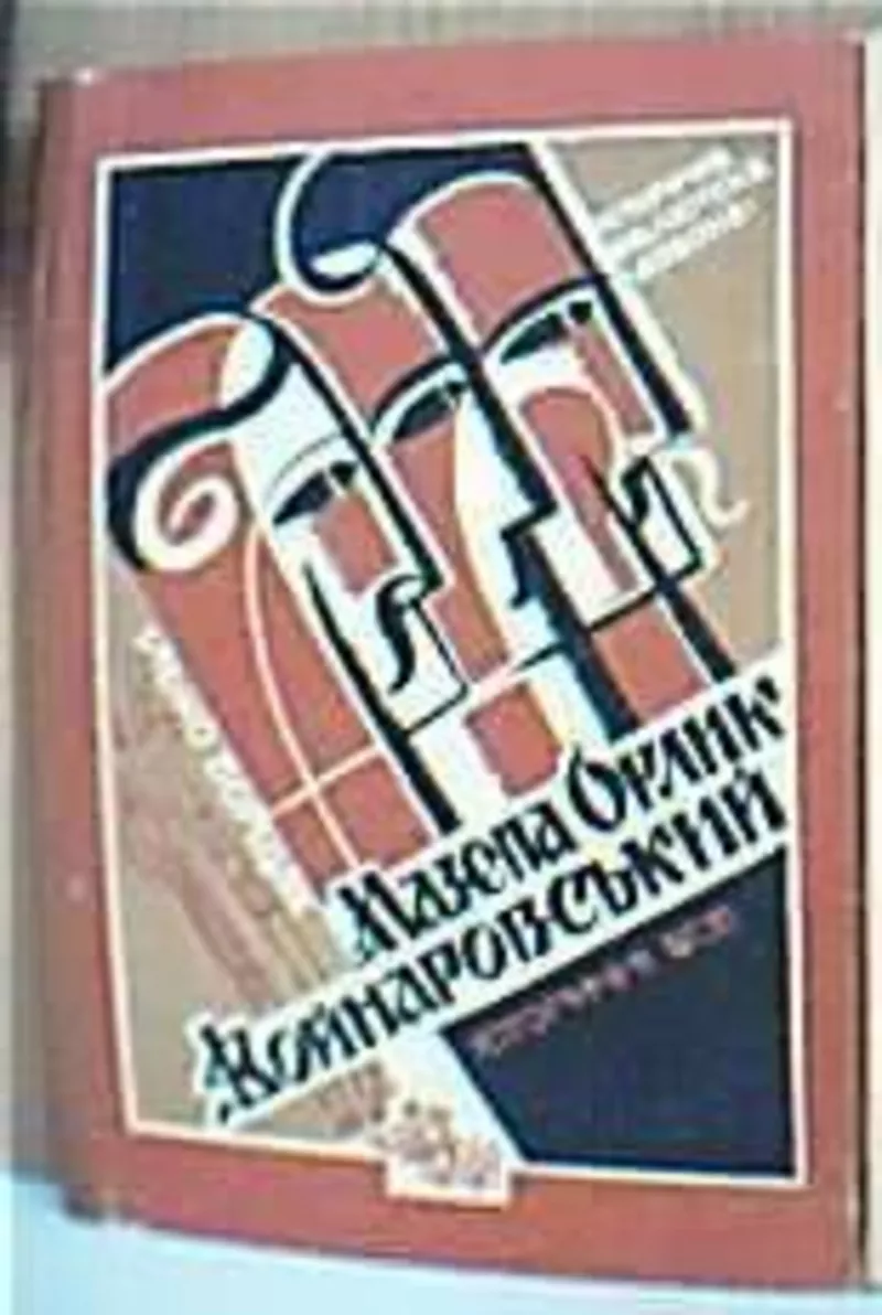 Мазепа. Орлик. Войнаровський.  Історичні есе  Упорядк. Г.Сварник.  