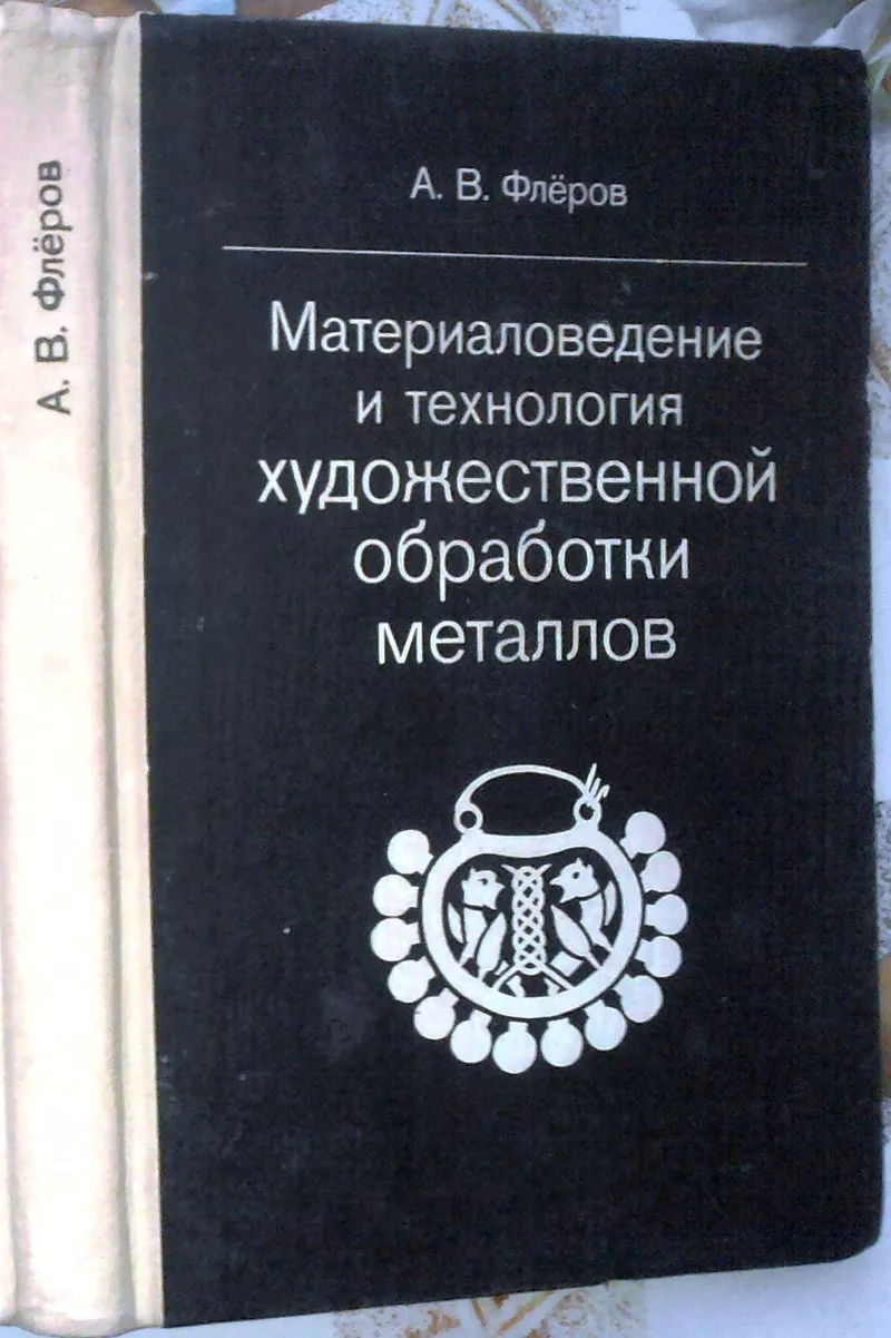 Флеров А.  Материаловедение и технология художественной обработки мета