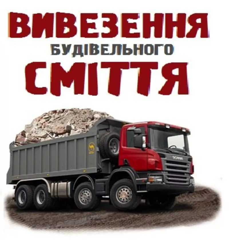 Вывоз строительного и бытового мусора,  хлама