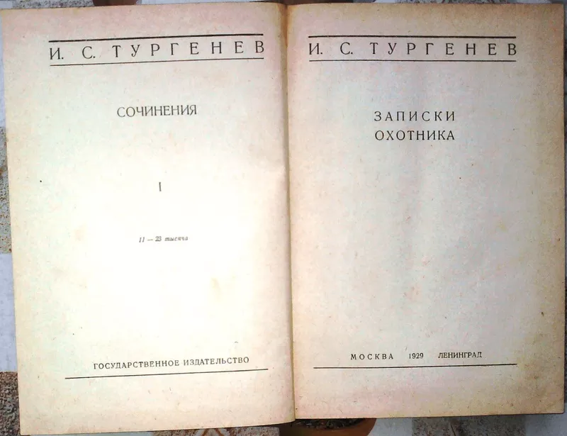 Сочинения И.С. Тургенева под редакцией К Халабаева и Б. Эйхенбаума.   2