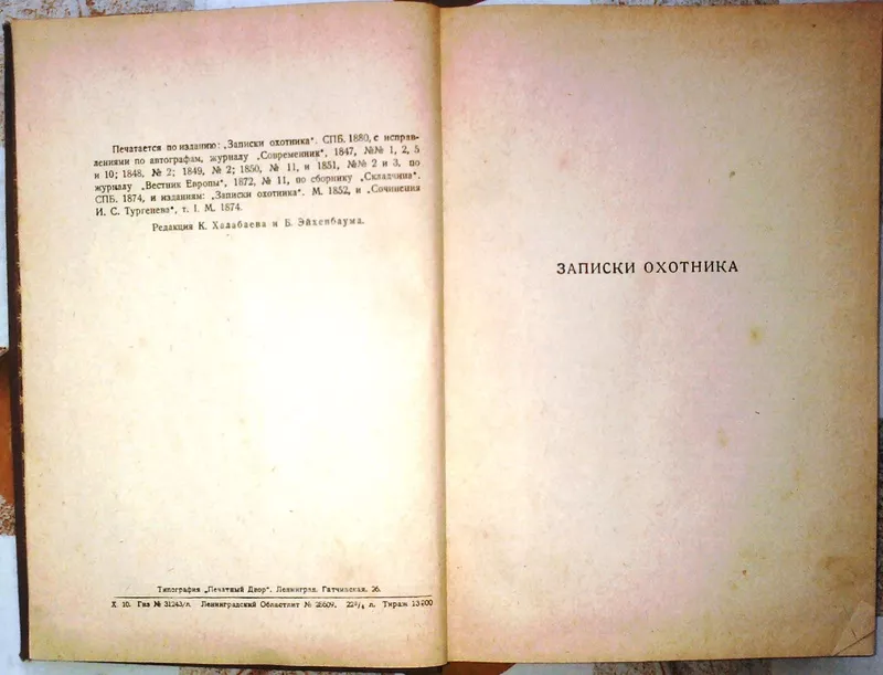 Сочинения И.С. Тургенева под редакцией К Халабаева и Б. Эйхенбаума.   3