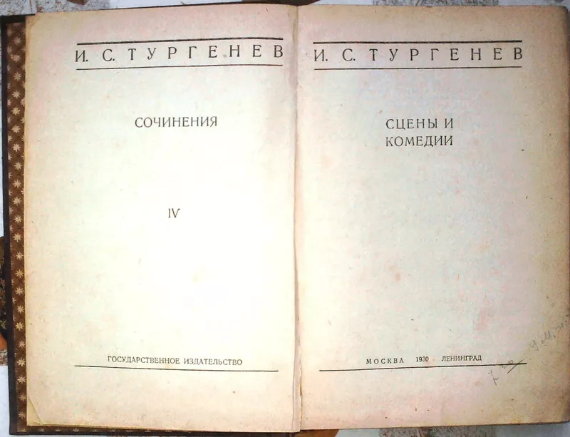 Первое собрание сочинений Тургенева в СССР,  напечатанное по изданиям к 2