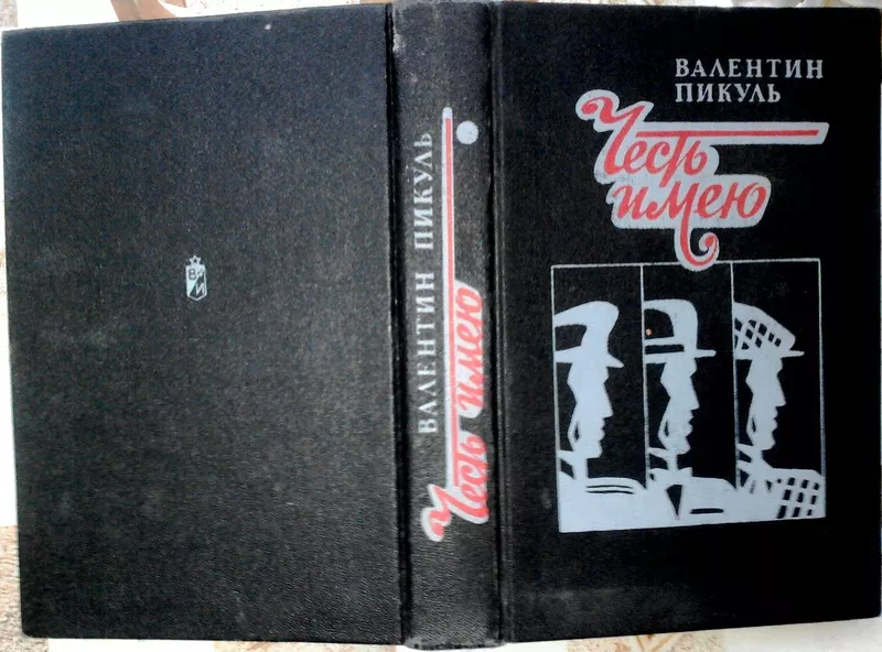  Честь имею  Валентин Пикуль  Воениздат.1992- 460 стр.