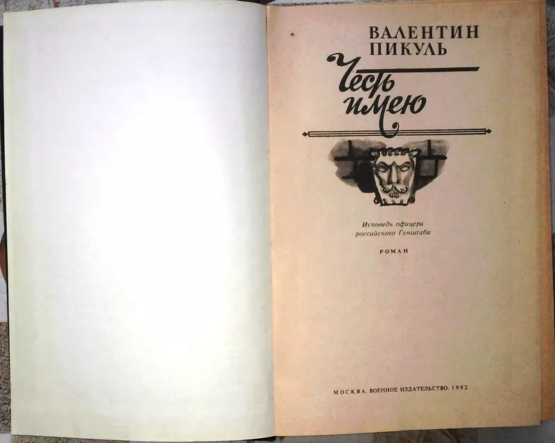  Честь имею  Валентин Пикуль  Воениздат.1992- 460 стр. 2