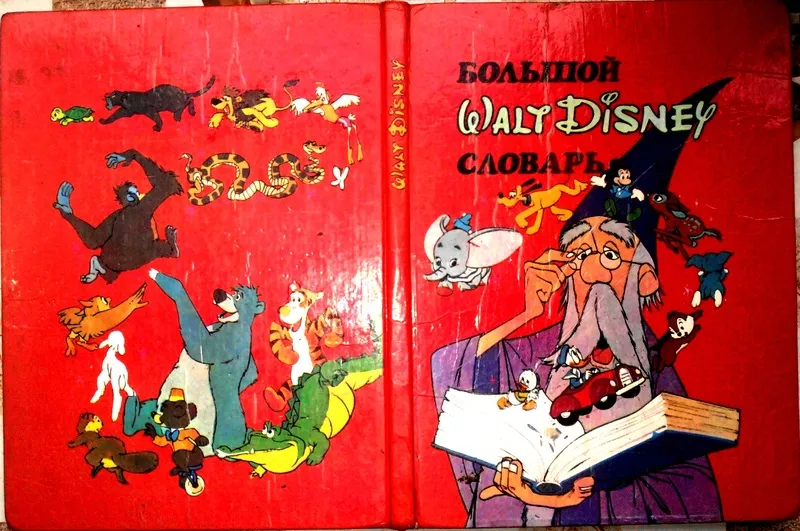 Большой Walt Disney словарь.  К.: Оберiг 1992г. 128 с. илл. Ламинирова