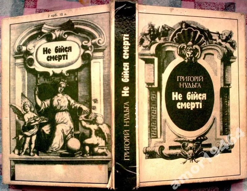 Нудьга Г. Не бійся смерті. Повість-есе,  історичний нарис.АВТОГРАФ