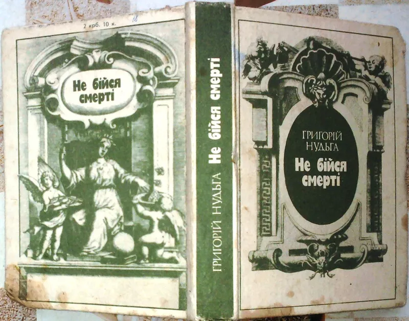 Не бійся смерті.Нудьга Г.