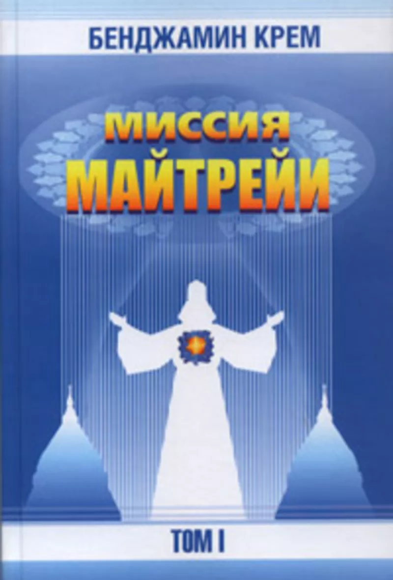 Бенджамин Крем. Миссия Майтрейи.  Том 1.  Амрита-Русь,  2005 г.,  448 ст