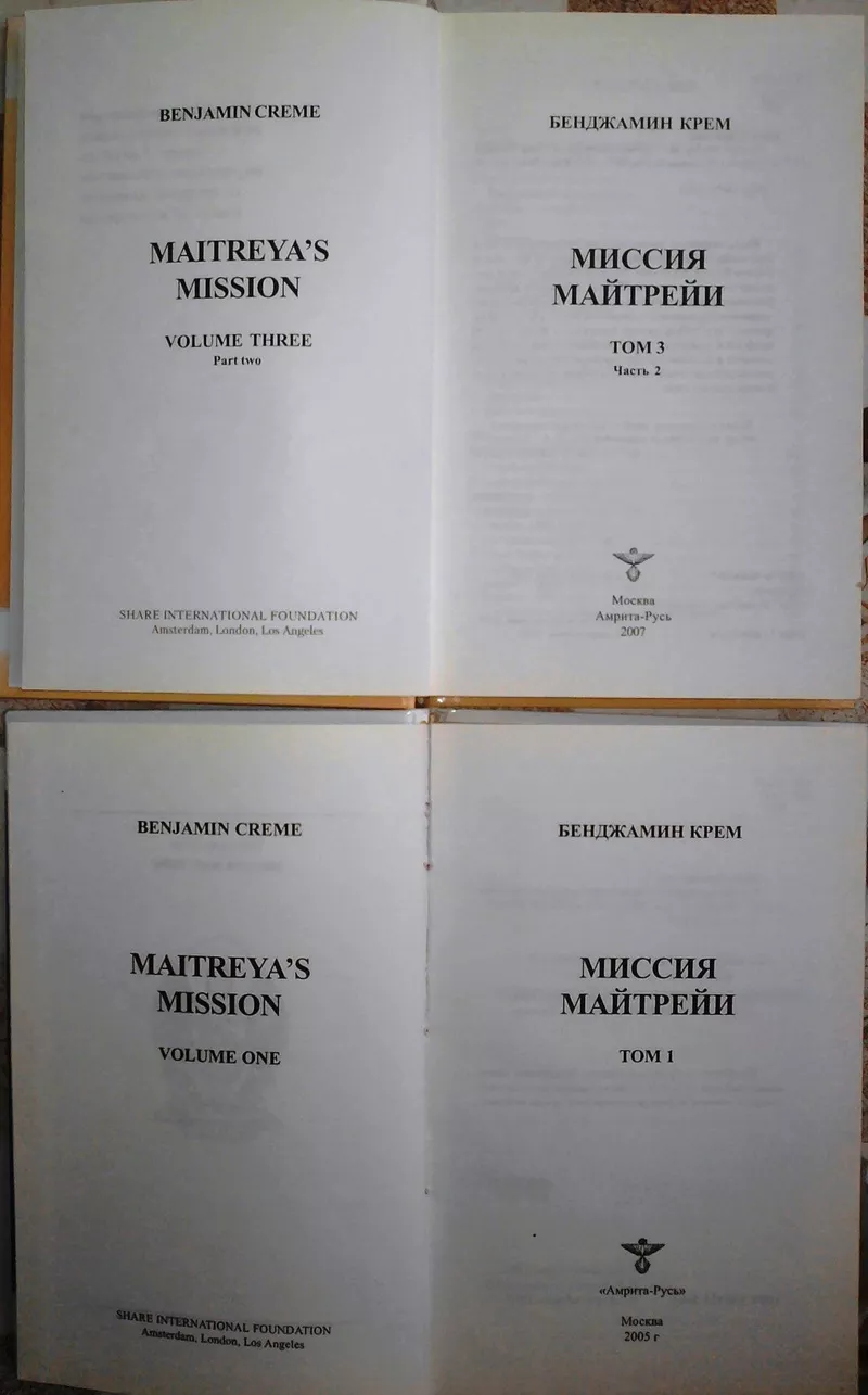 Бенджамин Крем. Миссия Майтрейи.  Том 1.  Амрита-Русь,  2005 г.,  448 ст 3