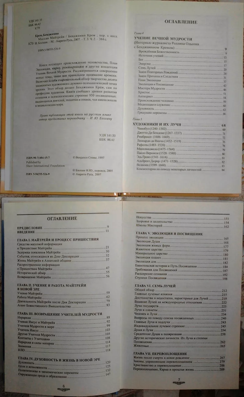 Бенджамин Крем. Миссия Майтрейи.  Том 1.  Амрита-Русь,  2005 г.,  448 ст 4