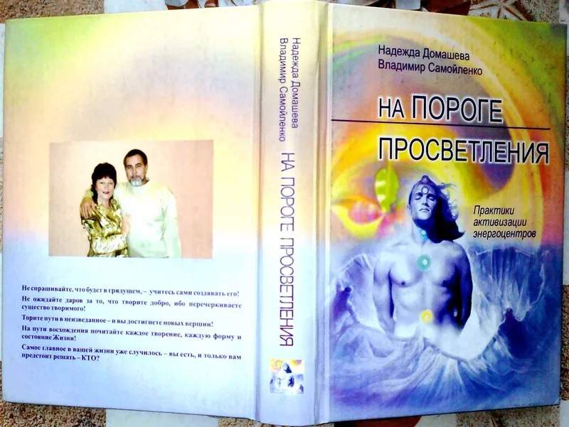 На пороге Просветления .  Домашева Н.,  Самойленко В.  Минск: 2007 -: 5