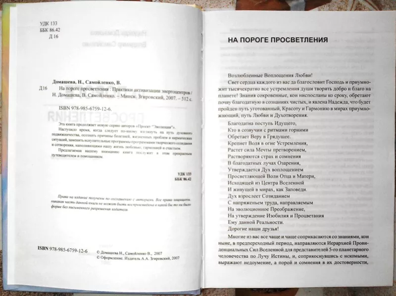 На пороге Просветления .  Домашева Н.,  Самойленко В.  Минск: 2007 -: 5 2