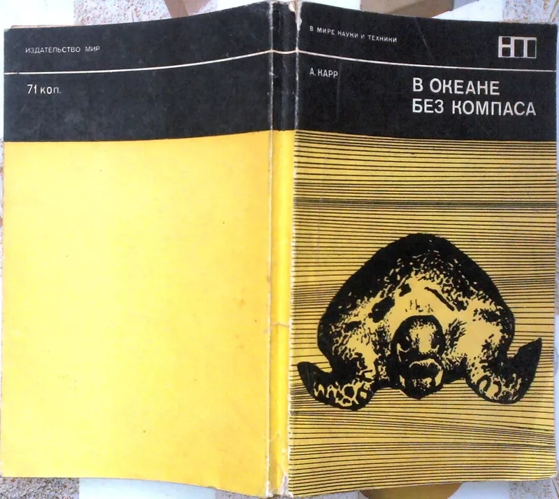 Карр Арчи.  В океане без компаса.  В мире науки и техники. 