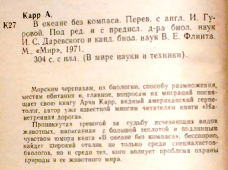 Карр Арчи.  В океане без компаса.  В мире науки и техники.  2