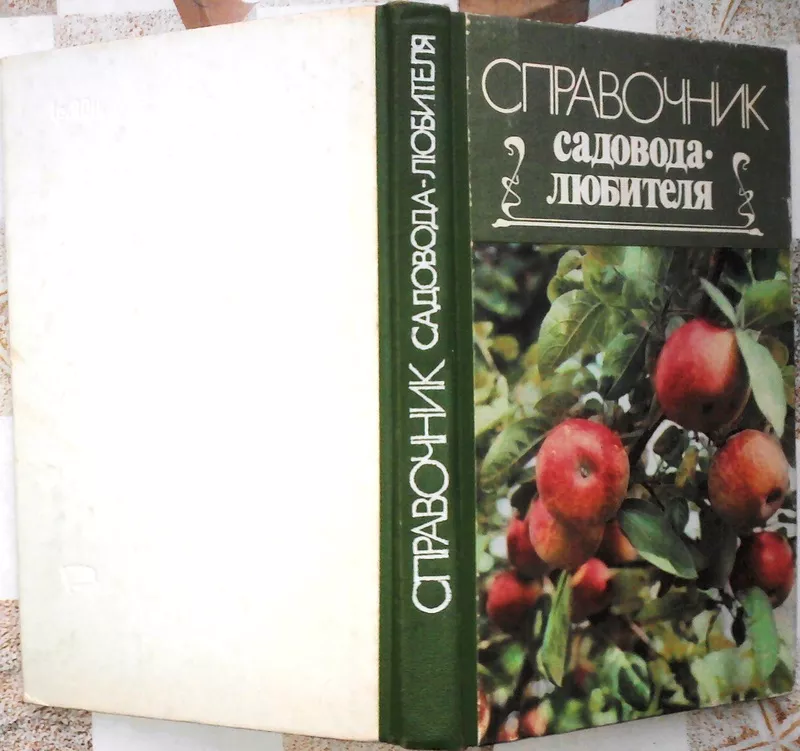  Справочник садовода-любителя.  Л. Павленко,  Леонид Мачулин. Прапор198