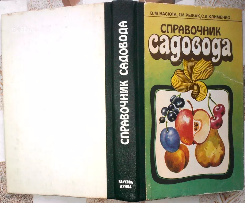  Справочник садовода. Авторы: Василий Васюта,  Галина Рыбак,  Светлана К