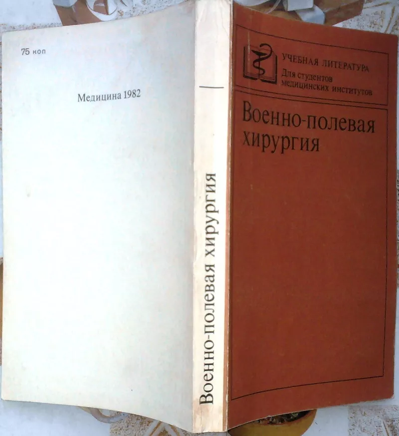 Военно-полевая хирургия.  Для студентов мединститутов.  М. Медицина. 1