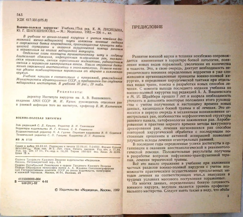 Военно-полевая хирургия.  Для студентов мединститутов.  М. Медицина. 1 2