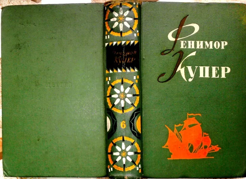 Фенимор Купер.  Избранные сочинения в 6 томах.  (комплект).1961 г. 5