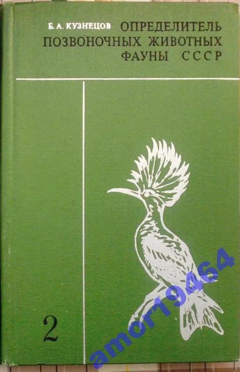 Определитель позвоночных животных фауны СССР . Часть. 2