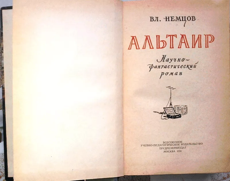 Немцов,  Вл.  Альтаир.  Серия: Фантастика,  приключения.  2